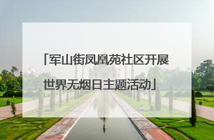 军山街凤凰苑社区开展世界无烟日主题活动