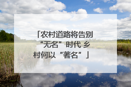农村道路将告别“无名”时代 乡村何以“著名”