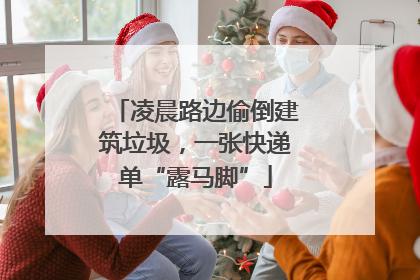 凌晨路边偷倒建筑垃圾，一张快递单“露马脚”