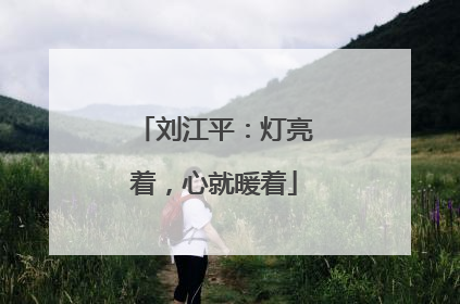 刘江平：灯亮着，心就暖着