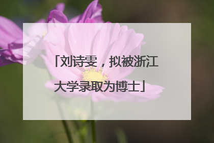 刘诗雯，拟被浙江大学录取为博士