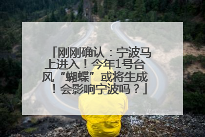 刚刚确认：宁波马上进入！今年1号台风“蝴蝶”或将生成！会影响宁波吗？