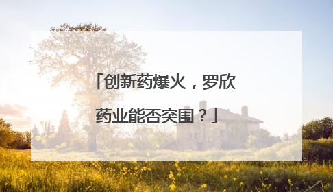 创新药爆火，罗欣药业能否突围？