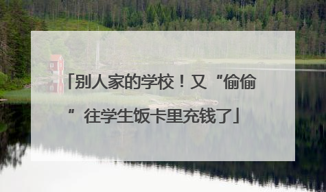 别人家的学校！又“偷偷”往学生饭卡里充钱了
