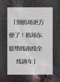 到机场更方便了！机场东联络线南线全线通车