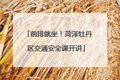 前排就坐！菏泽牡丹区交通安全课开讲