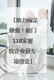 助力闽菜做强！厦门118家餐饮企业获专项资金