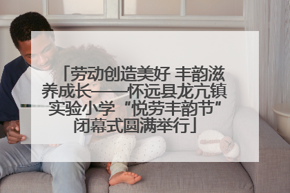 劳动创造美好 丰韵滋养成长——怀远县龙亢镇实验小学“悦劳丰韵节”闭幕式圆满举行