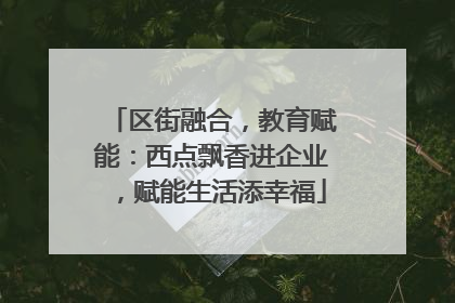 区街融合，教育赋能：西点飘香进企业，赋能生活添幸福