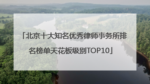 北京十大知名优秀律师事务所排名榜单天花板级别TOP10