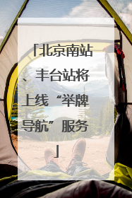 北京南站、丰台站将上线“举牌导航”服务