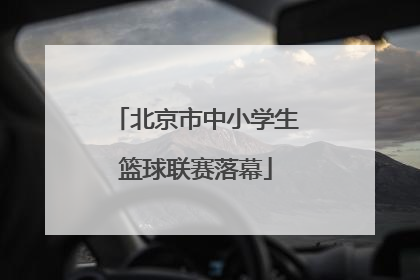 北京市中小学生篮球联赛落幕