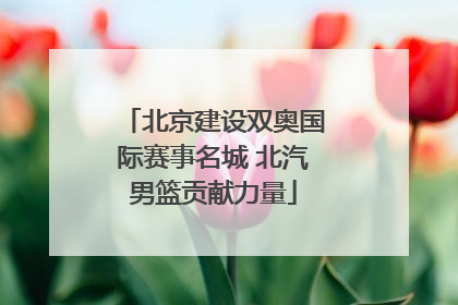 北京建设双奥国际赛事名城 北汽男篮贡献力量