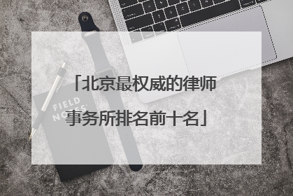 北京最权威的律师事务所排名前十名