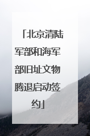 北京清陆军部和海军部旧址文物腾退启动签约