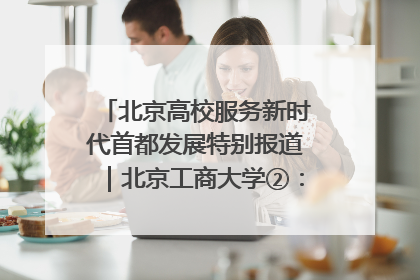 北京高校服务新时代首都发展特别报道｜北京工商大学②：在京郊沃土播撒科技创新的种子