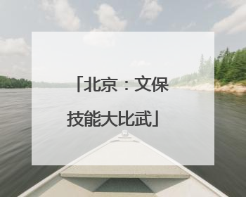 北京：文保技能大比武