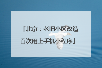 北京：老旧小区改造首次用上手机小程序