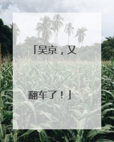 吴京，又翻车了！