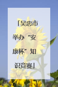 吴忠市举办“安康杯”知识竞赛