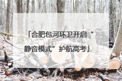 合肥包河环卫开启“静音模式”护航高考