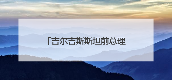 吉尔吉斯斯坦前总理：“金砖+”推新金融方案，重塑国际合作