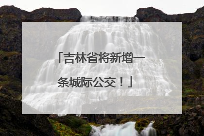 吉林省将新增一条城际公交！