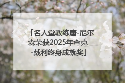名人堂教练唐-尼尔森荣获2025年查克-戴利终身成就奖