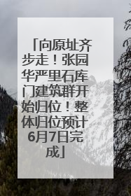 向原址齐步走！张园华严里石库门建筑群开始归位！整体归位预计6月7日完成