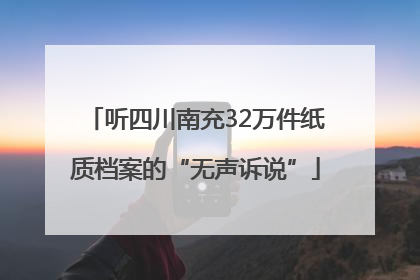 听四川南充32万件纸质档案的“无声诉说”
