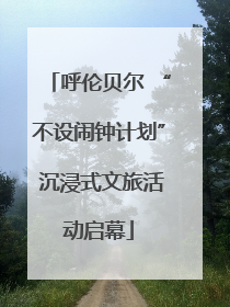 呼伦贝尔 “不设闹钟计划” 沉浸式文旅活动启幕