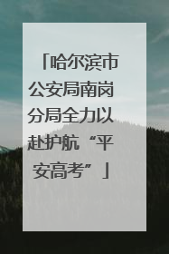 哈尔滨市公安局南岗分局全力以赴护航“平安高考”
