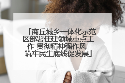 商丘城乡一体化示范区部署住建领域重点工作 贯彻精神强作风 筑牢民生底线促发展