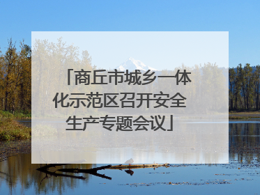 商丘市城乡一体化示范区召开安全生产专题会议