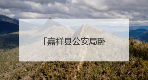嘉祥县公安局卧龙山派出所联合警务助理宣讲禁毒、反诈知识