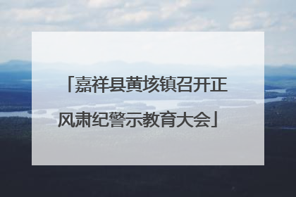 嘉祥县黄垓镇召开正风肃纪警示教育大会