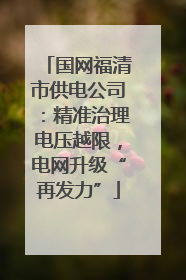 国网福清市供电公司：精准治理电压越限，电网升级“再发力”