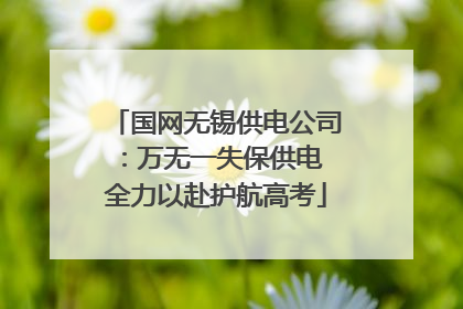 国网无锡供电公司：万无一失保供电 全力以赴护航高考