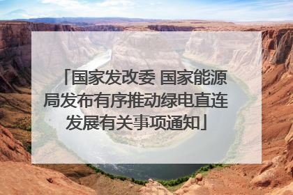 国家发改委 国家能源局发布有序推动绿电直连发展有关事项通知