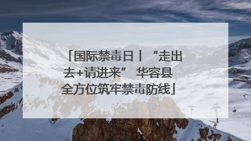 国际禁毒日丨“走出去+请进来” 华容县全方位筑牢禁毒防线