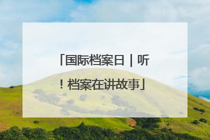 国际档案日｜听！档案在讲故事