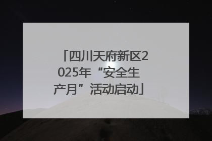 四川天府新区2025年“安全生产月”活动启动