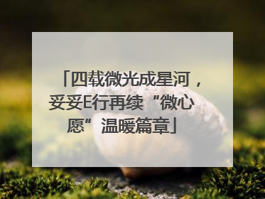 四载微光成星河，妥妥E行再续“微心愿”温暖篇章