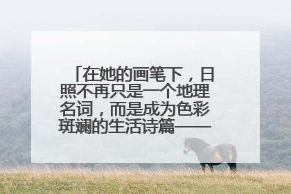 在她的画笔下，日照不再只是一个地理名词，而是成为色彩斑斓的生活诗篇——一位“90后”女孩对日照的深情告白