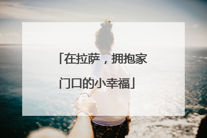 在拉萨，拥抱家门口的小幸福