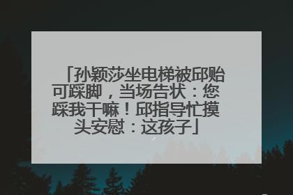 孙颖莎坐电梯被邱贻可踩脚，当场告状：您踩我干嘛！邱指导忙摸头安慰：这孩子