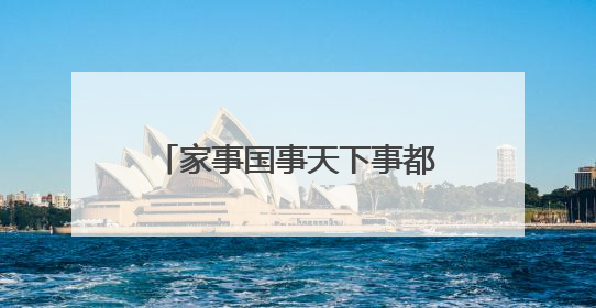 家事国事天下事都要关心，江苏省镇江第一中学开展“青少年模拟政协活动”
