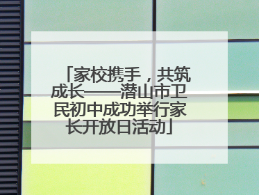 家校携手，共筑成长——潜山市卫民初中成功举行家长开放日活动