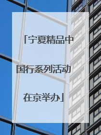 宁夏精品中国行系列活动在京举办