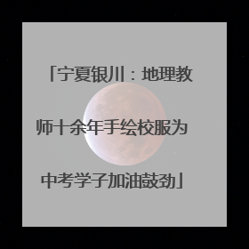 宁夏银川：地理教师十余年手绘校服为中考学子加油鼓劲